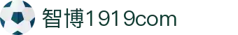 zbo智博1919com·(中国有限公司)官方网站