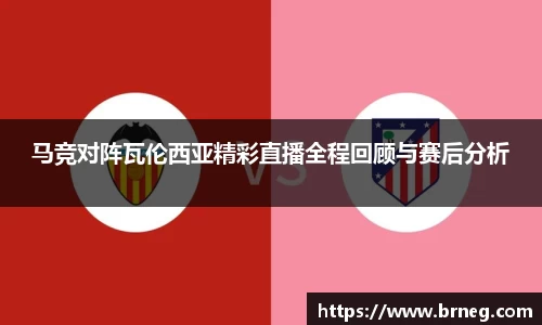 马竞对阵瓦伦西亚精彩直播全程回顾与赛后分析
