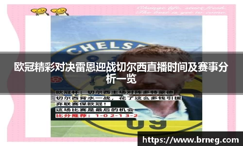 欧冠精彩对决雷恩迎战切尔西直播时间及赛事分析一览