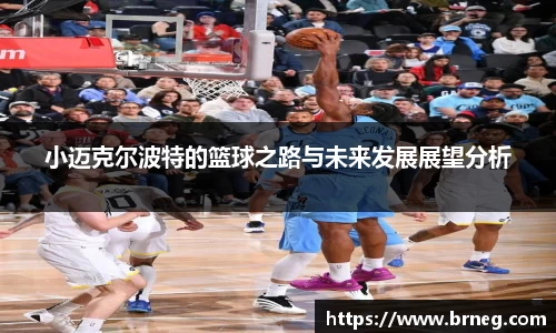 小迈克尔波特的篮球之路与未来发展展望分析