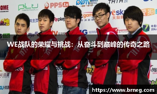 WE战队的荣耀与挑战:从奋斗到巅峰的传奇之路