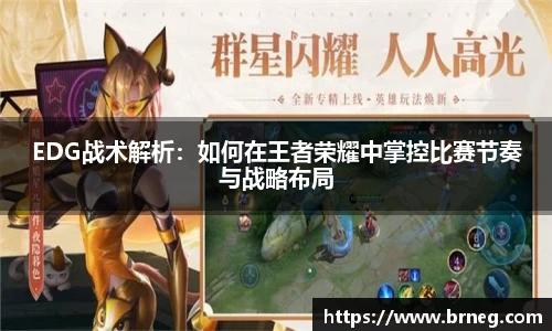 EDG战术解析:如何在王者荣耀中掌控比赛节奏与战略布局